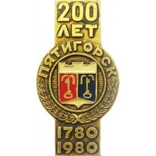 Серия "Пятигорская Юбилейная" - Пятигорск 200 лет 1780-1980 г.