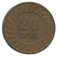 20 драм 2003 Армения - 20 drams 2003 Armenia