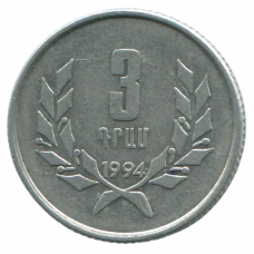 3 драма 1994 Армения - 3 dram 1994 Armenia