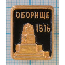 Значок Оборище 1876 г., Восстание, Болгария