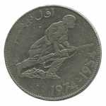 5 динаров 1974 Алжир - 5 dinars 1974 Algeria