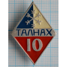 Значок город Талнах 10 лет, Красноярский край Норильск