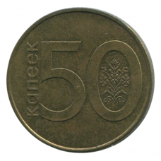 50 Копеек 2009 Беларусь - 50 Капеек Беларусь