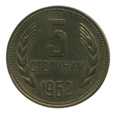 5 Stotinki 1962 Bulgaria - 5 Стотинок 1962 Болгария 5 Stotinki 1962 Bulgaria - 5 Стотинок 1962 Болгария
