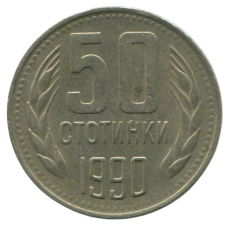 50 стотинок 1990 Болгария - 50 stotinki 1990 Bulgaria 50 стотинок 1990 Болгария - 50 stotinki 1990 Bulgaria