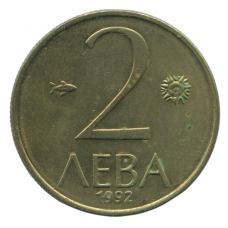 2 лева 1992 Болгария - 2 leva 1992 Bulgaria