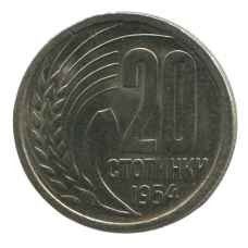 20 стотинок 1954 Болгария - 20 stotinki 1954 Bulgaria 20 стотинок 1954 Болгария - 20 stotinki 1954 Bulgaria