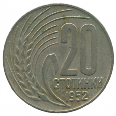 20 стотинок 1952 Болгария - 20 stotinki 1952 Bulgaria 20 стотинок 1952 Болгария - 20 stotinki 1952 Bulgaria