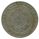 20 стотинок 1952 Болгария - 20 stotinki 1952 Bulgaria