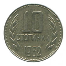 10 стотинок 1962 Болгария - 10 stotinki 1962 Bulgaria 10 стотинок 1962 Болгария - 10 stotinki 1962 Bulgaria