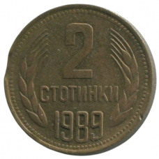2 стотинки 1989 Болгария - 2 stotinki 1989 Bulgaria 2 стотинки 1989 Болгария - 2 stotinki 1989 Bulgaria