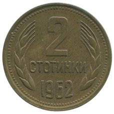 2 стотинки 1962 Болгария - 2 stotinki 1962 Bulgaria 2 стотинки 1962 Болгария - 2 stotinki 1962 Bulgaria