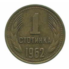 1 стотинка 1962 Болгария - 1 stotinka 1962 Bulgaria 1 стотинка 1962 Болгария - 1 stotinka 1962 Bulgaria