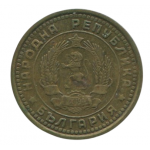 1 стотинка 1962 Болгария - 1 stotinka 1962 Bulgaria