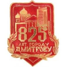 Серия "Юбилеи" - 825 лет городу Дмитрову