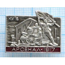 Значок город Киев, Арсенал 1917 г.