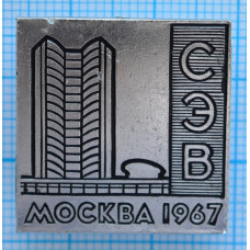 Значок город Москва 1967, СЭВ