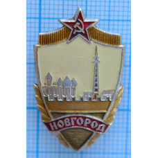 Значок город Новгород