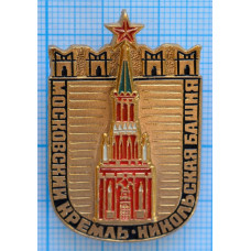 Значок Московский Кремль - Никольская Башня