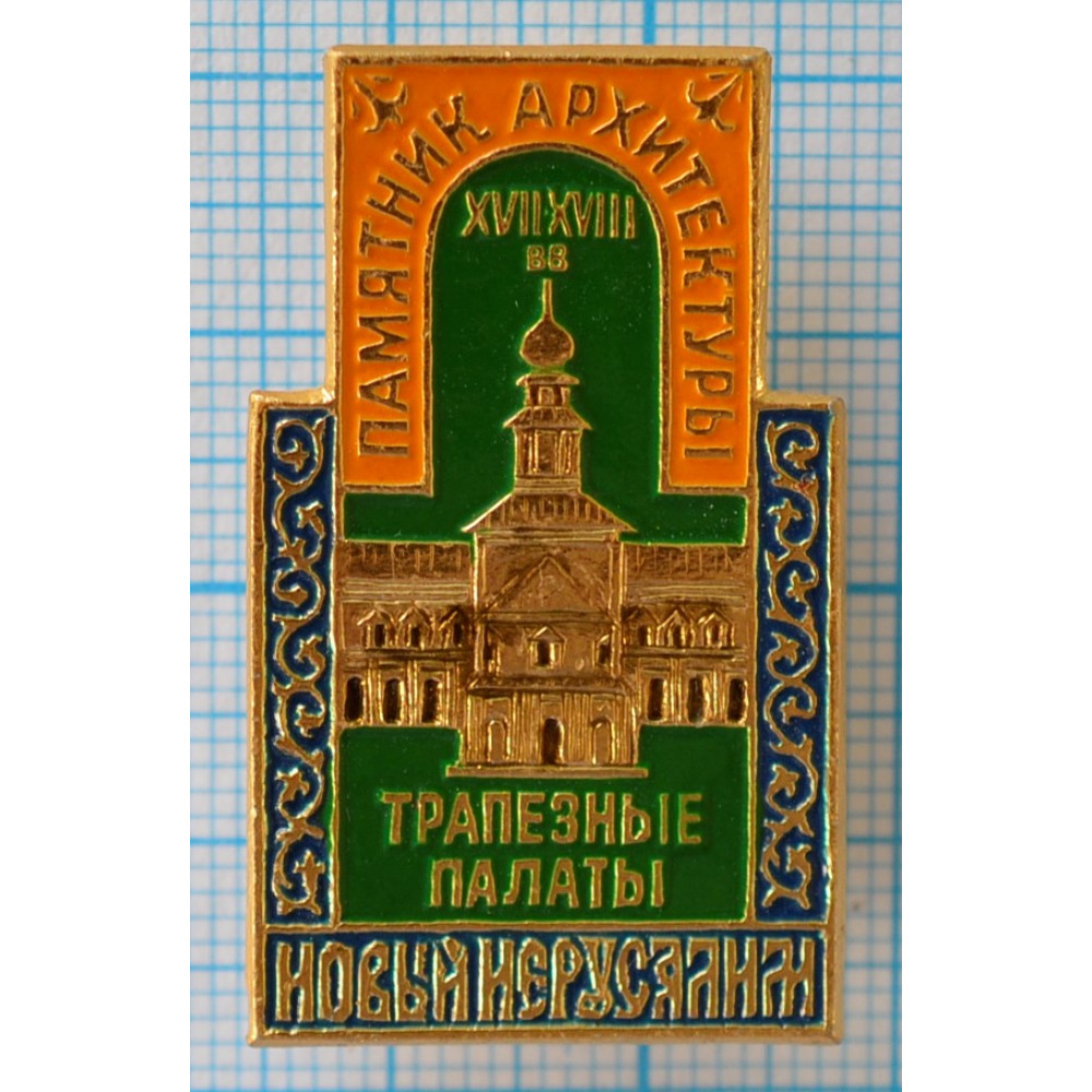 Значок Памятник Архитектуры, Трапезные Палаты XVII-XVIII век, Новый Иерусалим