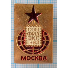 Значок Международная Филателисческая Выставка СОЦФИЛЭКС Москва 1983 год