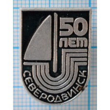 Значок 50 лет Северодвинск