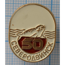 Значок 50 лет Северодвинск