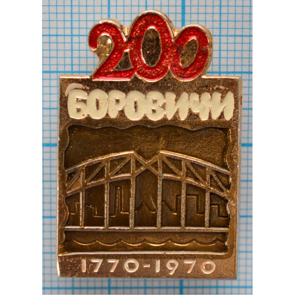 Значок Город Боровичи 200 лет купить