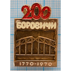 Значок 200 лет Боровичи