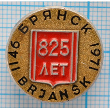 Значок город Брянск 825 лет
