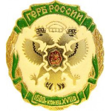 Серия "Гербы государства российского"- Герб России середина 1600 г. конец XVII в.