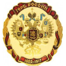 Серия "Гербы государства российского"- Герб России 1882-1917 г.