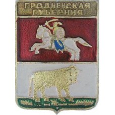 Серия "КЭМЗ-Классическая - Гродненская губерния" - Гродненская губерния