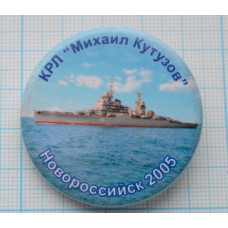 ЗНАЧОК НОВОРОССИЙСК 2005 КРЛ "МИХАИЛ КУТУЗОВ"