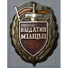 Нагрудный Знак - "Выдатнiк мiлiцыi", Отличник милиции, Беларусь