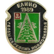 Серия "Гербы Деревень Подмосковья Овалы коллекционная" - Елино 1989