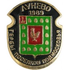 Серия "Гербы Поселков Подмосковья Овалы коллекционная" - Лунево 1989