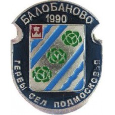 Серия "Гербы Сел Подмосковья Овалы коллекционная" - Балобаново 1990