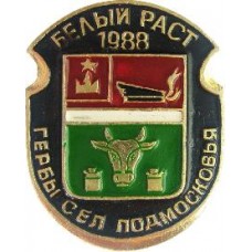 Серия "Гербы Сел Подмосковья Овалы коллекционная" - Белый Раст 1988