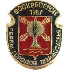 Серия "Гербы Подмосковья Овалы коллекционная" - Воскресенск 1987