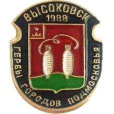 Серия "Гербы Подмосковья Овалы коллекционная" - Высоковск 1988