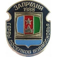 Серия "Гербы Поселков Подмосковья Овалы коллекционная" - Запрудня 1988