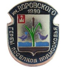 Серия "Гербы Поселков Подмосковья Овалы коллекционная" - им. Воровского 1990