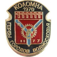 Серия "Гербы Подмосковья Овалы коллекционная" - Коломна 1976