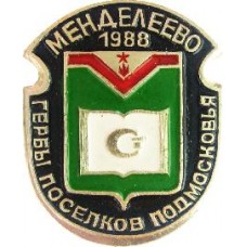 Серия "Гербы Поселков Подмосковья Овалы коллекционная" - Менделеево 1988