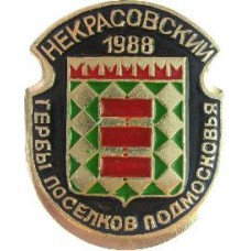 Серия "Гербы Поселков Подмосковья Овалы коллекционная" - Некрасовский 1988