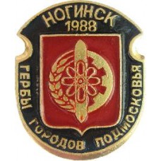 Серия "Гербы Подмосковья Овалы коллекционная" - Ногинск 1988