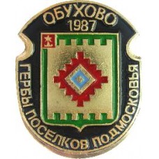 Серия "Гербы Поселков Подмосковья Овалы коллекционная" - Обухово 1987