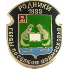 Серия "Гербы Поселков Подмосковья Овалы коллекционная" - Родники 1989