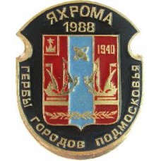 Серия "Гербы Подмосковья Овалы коллекционная" - Яхрома 1988